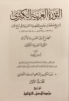 13659-الثورة العربية الكبرى 4/1-امين سعيد
