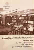 4751-المكتبات الخاصة في المملكة العربية السعودية ا...