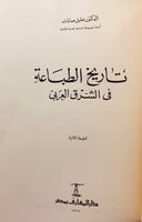 62-تاريخ الترجمة والحركة الثقافية في عصر محمد علي/...