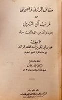 5812- مسائل الرازي واجوبتها من غرائب اي التنزيل /ا...