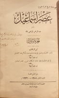 14667-عصر اسماعيل 2/1-عبدالرحمن الرافعي