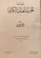 12560-شهداء الحرب العالمية الكبرى/ادهم ال الجندي