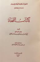 228-التمهيد في الرد على الملحدة والمعطلة والرافضة...