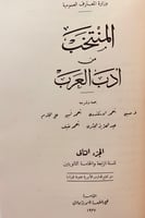328-المنتخب من ادب العرب2/1مجلد واحد