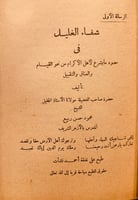 5775-حل المشكلات عن مسائل مهمات-شفاء الغليل-التصوي...