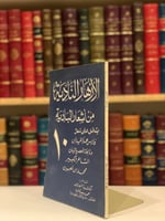 9340- الازهار النادية من اشعار البادية ج 10