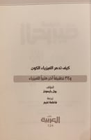 13612-كيف تدمر الفيزياء الكون /بول بارسونز