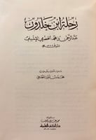 162-رحلة ابن خلدون/التعريف بابن خلدون