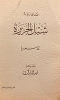 N63/14677-صدى زيارة شبل الجزيرة الى سوريا/فهد الما...