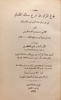N-بلوغ المرام في شرح مسك الختام في من تولى ملك الي...
