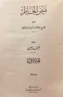 245-فيض الخاطر /الشرق والغرب5/1 احمد امين