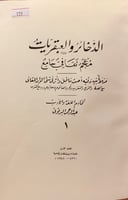 159-الذخائر والعبقريات معجم ثقافي جامع