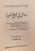 9462-رسائل في تاريخ المدينة /حمد الجاسر