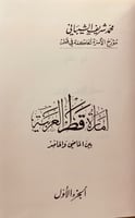 350-امارة قطر العربية بين الماضي والحاضر -محمد الش...