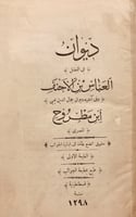N-ديوان العباس بن الاحنف وديوان جمال الدين يحيى اب...