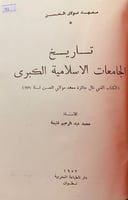 154-تاريخ الجامعات الاسلامية الكبرى