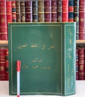 12684-الفن في الخط العربي/يوسف غلام