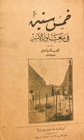 13333-خمس سنين في مغاور الاسر/محمد الصباحي