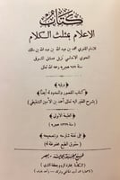 289-الاعلام بمثلث الكلام/تحفة المودود في المقصور و...