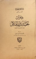 14353-ديوان حميد بن ثور الهلالي /عبدالعزيز الميمني