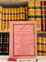 9723- احسن الكلام فيما يتعلق بالسنة والبدعة من الا...