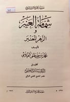 343-شمامة العنبر والزهر المعنبر