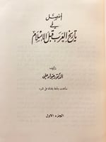 329-المفصل في تاريخ العرب قبل الاسلام الجزء الاول/...