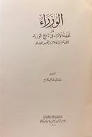 72-الوزراء او تحفة الامراء في تاريخ الوزراء/تحفة ا...