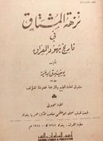 4964-نزهة المشتاق في تاريخ يهود العراق/يوسف غنيمة