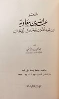 160-ديوان ابي الاسود الدؤلي/شعر عبد الله بن معاوية...