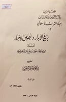 341-ربيع الابرار ونصوص الاخبار4/1 لـ محمود الزمخشر...