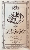 342-ديوان الرافعي 3/1 مجلد واحد وديوان النظرات لـ...