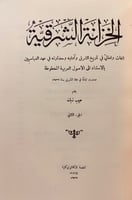 261-الخزانة الشرقية 4/1مجلد واحد مجلة ادبية(تجليد...