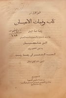 N42-وفيات الاعيان وانباء ابناء الزمان جزء اول فقط...