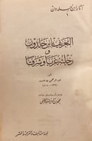 14600-التعريف بابن خلدون ورحلته غربا وشرقا / عبدال...