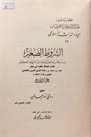 81-الشروط الصغير مذيلا بما عثر عليه من الشروط الكب...