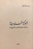13632-الحركة السنوسية نشاتها ونموها في القرن التاس...