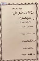 326-سبعون حكاية عمر/الغربال3/1مجلدين