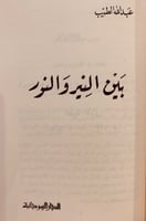 361- مؤلفات عبدالله الطيب من نافذة القطار/من حقيبة...