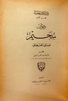 5794-ديوان سحيم عبد بني الحسحاس