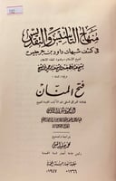 102-منهاج التاسيس والتقديس في كشف شبهات داود بن جر...