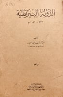 8153-الدولة البيزنطية 323-1081 /العريني