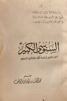 13672-السنوسي الكبير/محمد الطيب الاشهب
