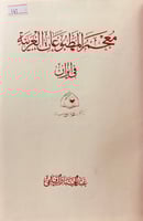 141-معجم المطبوعات العربية في ايران