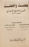 14736-سؤالان ابي حاتم السجستاني الاصمعي/فعلت وافعل...