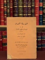 15159-الاسنة الحداد في رد شبهات علوي الحداد /سليما...