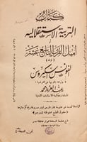 N-التربية الاستقلالية او اميل القرن التاسع عشر/الف...