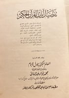 20300-تفصيل ايات القران الحكيم/محمد فؤاد عبدالباقي
