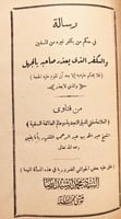 21660-بضع رسائل في العقائد الاسلامية لعلماء نجد ال...