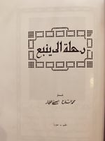 17855-رحلة الى ينبع /محمد السلاح تجليد هامش